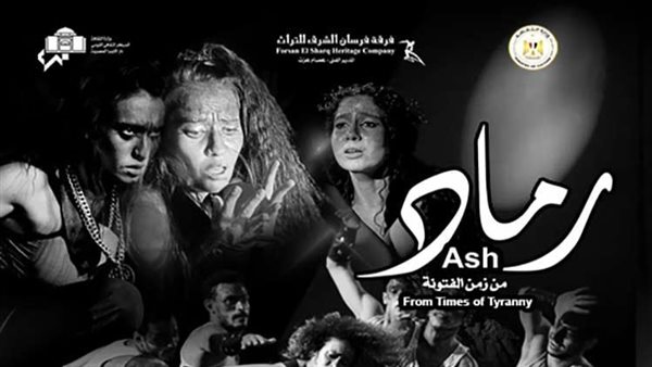 عرض رماد من زمن الفتونة