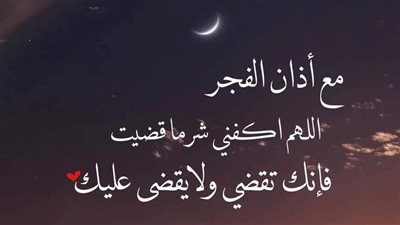 دعاء ما بعد صلاة الفجر للرزق وقضاء الحوائج وتيسير الأمور.. مستجاب وجالب للخيرات