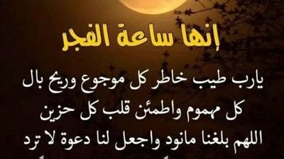 دعاء الفجر مستجاب.. هدايا ربانية لن تفوز بها إلا في هذا الوقت