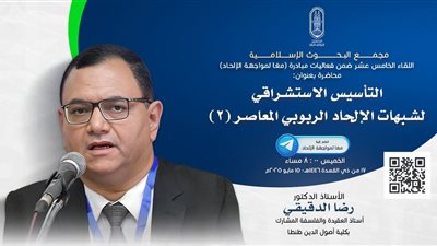 اليوم.. البحوث الإسلامية يعقد اللقاء الخامس عشر مِن فعاليَّات مبادرة معًا لمواجهة الإلحاد