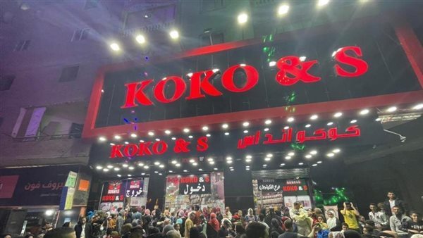 كوكو آند إس