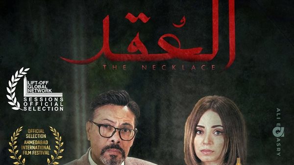 أبطال فيلم العقد