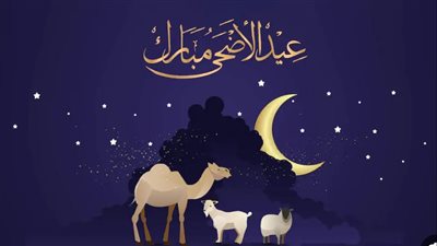موعد عيد الأضحى 2025 الرسمي.. وأول أيام العيد الكبير في الدول العربية