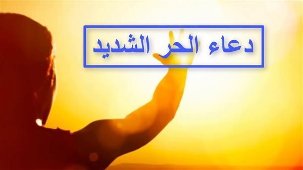 دعاء الحر الشديد..