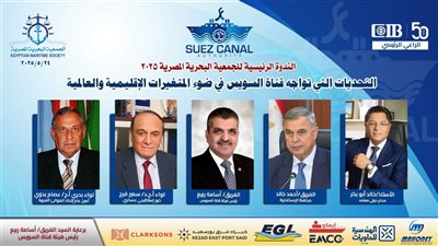 بمشاركة أسامة ربيع وخالد أبو بكر.. الجمعية البحرية المصرية تعقد ندوة لمناقشة التحديات التي تواجه قناة السويس
