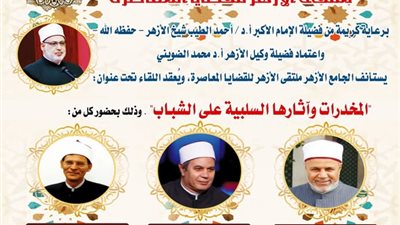 ملتقى الأزهر للقضايا المعاصرة يناقش آثار المخدرات السلبية على الشباب اليوم