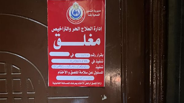إغلاق عدة مراكز طبية