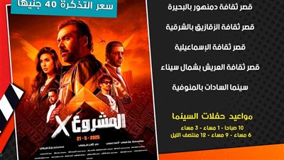 بدءا من الغد.. قصور الثقافة تعرض فيلم المشروع X في 7 محافظات بسينما الشعب