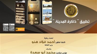 التنسيق الحضاري يعقد مؤتمرا صحفيا لإعلان تفاصيل تطبيق ذاكرة المدينة 