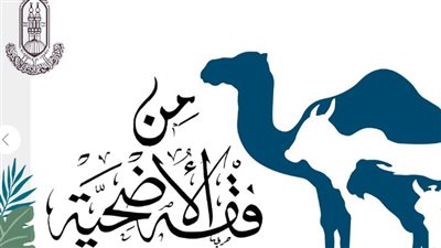 الأزهر للفتوى الإلكترونية يوضح فقه الأضحية بـ6 أمور مهمة للمضحي