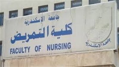 التحقيق في شكوى طالب تمريض بالإسكندرية بشأن إيقاف الكلية استكمال فترة الامتياز بعد إصابته بالإيدز