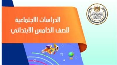 مراجعة مادة الدراسات للصف الخامس الابتدائي الترم الثاني في شكل أسئلة متوقعة