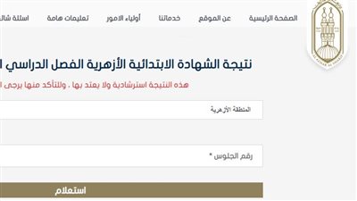 نتيجة الشهادة الابتدائية الأزهرية 2025.. رابط الاستعلام وخطوات الحصول عليها