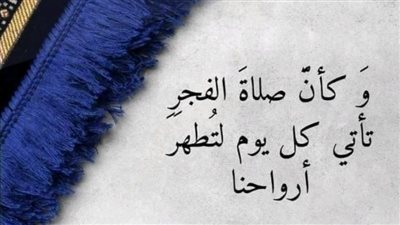 دعاء الفجر للأحبة تويتر.. صيغتان نبويتان تجلبان الفرج ورفع البلاء