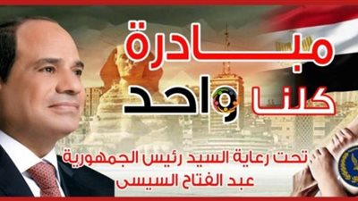  الداخلية تطلق فعاليات المرحلة الـ 27 من مبادرة كلنا واحد لتوفير السلع بأسعار مخفضة