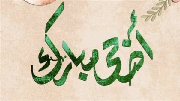 تهنئة عيد الأضحى