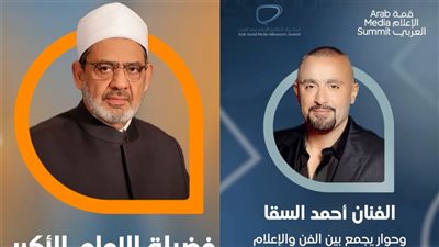 منهم أحمد السقا والإمام الأكبر.. مشاركة مصرية في قمة الإعلام العربي بدبي 2025