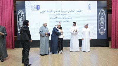 الأزهر يعلن أسماء أوائل مسابقة تحدي القراءة العربي بعد مشاركة كبيرة من طلابه