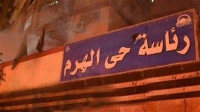 بالأسماء.. رئيس حي الهرم يصدر حركة تنقلات داخلية بين المديرين والموظفين | مستندات