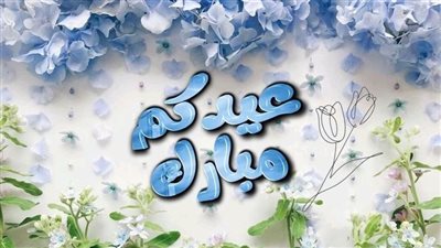 أجمل ما قيل في تهاني عيد الأضحى.. 50 تهنئة جديدة بالعربية والإنجليزية شاركها مع أحبابك