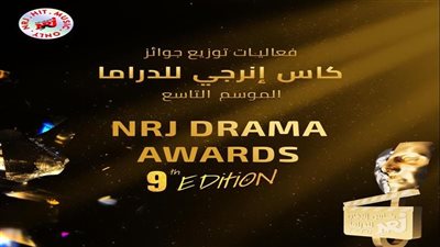 احتفاء بعادل إمام وتكريم لسليمان عيد.. لقطات من حفل توزيع جوائز كأس إنرجي للدراما في دورته التاسعة