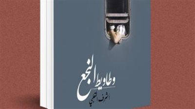 الخميس المقبل.. مناقشة رواية وطاويط النجع بـاتحاد الكُتاب