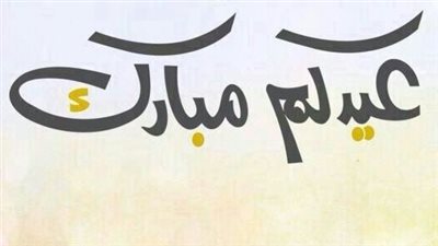 ما هي التهنئة الصحيحة بعيد الأضحى المبارك؟.. تهاني إسلامية يرق لها القلب 