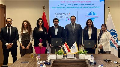 التأمين الصحي الشامل توقع عقد اتفاق لتقديم الخدمة مع المركز الفرنسي للأورام «جوستاف روسي»