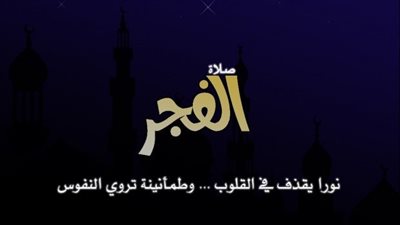 الدعاء قبل صلاة الفجر بنصف ساعة.. عبادة خفية تضيء وجهك وقلبك
