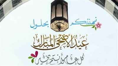 صور نموذج تهنئة رسمي للشركات والمؤسسات بمناسبة عيد الأضحى.. بطاقات معايدة مجانية