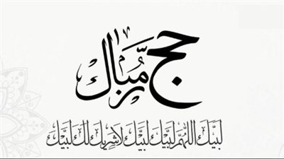 كلمات تهنئة معبرة للحجاج في يوم التروية وأيام عرفة.. حج مبرور وذنب مغفور