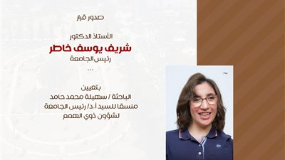 رئيس جامعة المنصورة يكلف الباحثة سهيلة محمد متولي منسقًا لشؤون ذوي الهمم