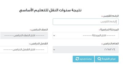 رابط الاستعلام عن نتيجة الصف الثالث الابتدائي الترم الثاني.. اعرف الخطوات