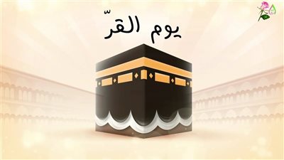 ما هو يوم القر؟.. تعرف على سبب تسميته وحكم صيامه وأفضل أدعيته