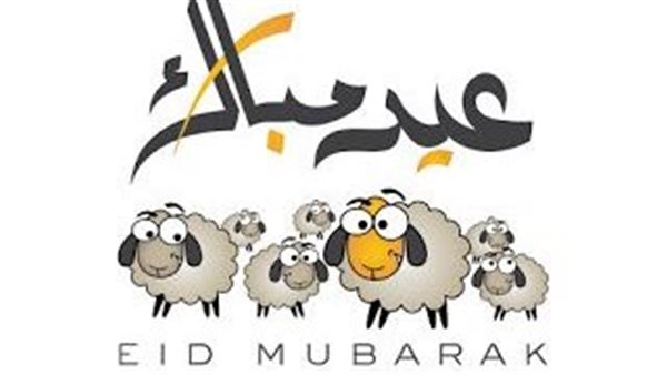صور تهنئة عيد الأضحى