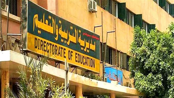 مديرية التربية والتعليم