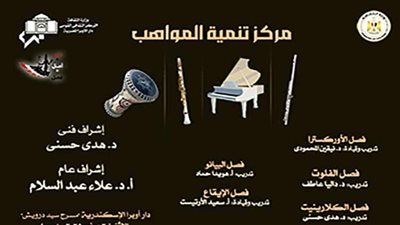 تقديم 5 فصول لمواهب الأوبرا على مسرح سيد درويش بالإسكندرية |تفاصيل