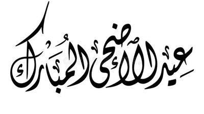 خليك مميز في العيد.. بطاقة تهنئة بعيد الأضحى بالاسم والصورة