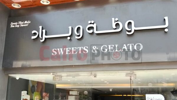  مطعم بوظة وبراد