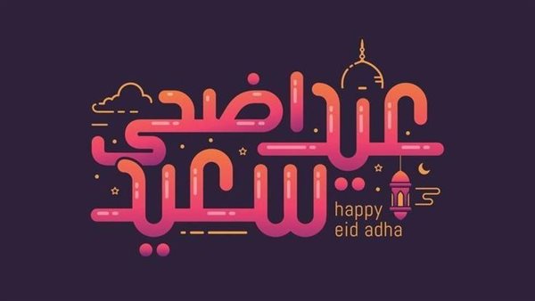 صور تهنئة عيد الأضحى