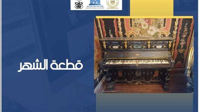 متحف آثار قصر الأمير محمد علي بالمنيل يعرض بيانو من الخشب