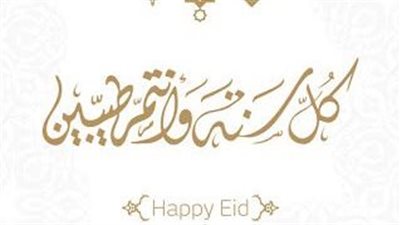 للناس اللي بتحبها.. أجمل عبارات وصور وتهاني عيد الأضحى المبارك 2025
