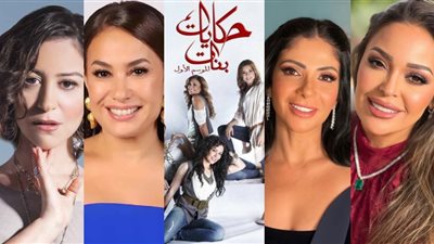بعد 13 عامًا.. منى زكي ومنة شلبي وهند صبري وداليا البحيري كن المرشحات لمسلسل حكايات بنات 1 |خاص