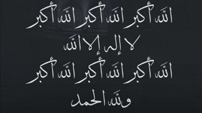 تكبيرات العيد كاملة مكتوبة ومسموعة.. تعظيمًا لله وكناية عن تفرده بالألوهية