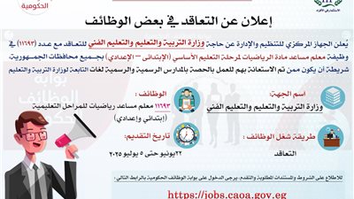التنظيم والإدارة تعلن عن مسابقة لشغل 11693 وظيفة معلم مساعد مادة الرياضيات لمرحلة التعليم الأساسي