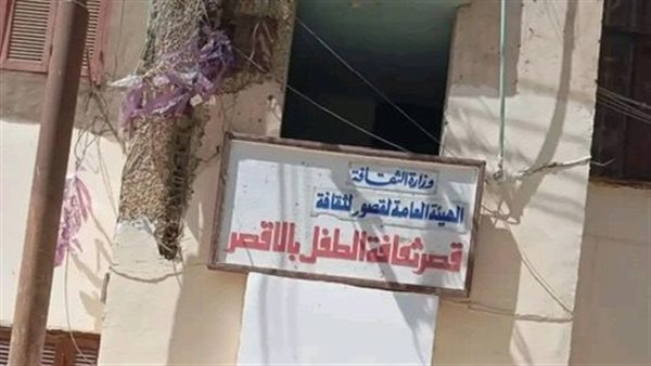 قصر ثقافة الطفل بالأقصر