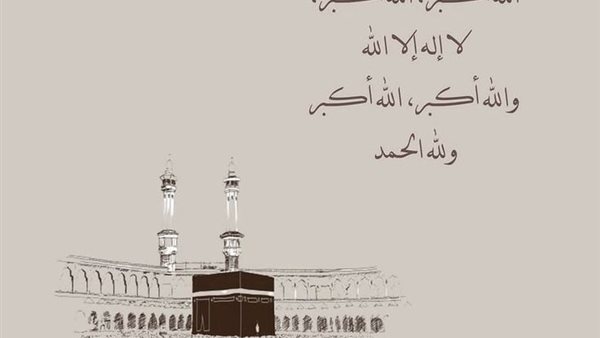 تكبيرات عيد الأضحى