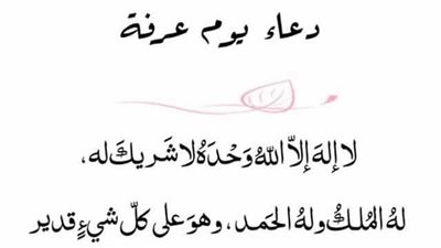  أفضل دعاء يوم عرفة في العشر الأوائل من ذي الحجة.. فضل صيام اليوم المبارك
