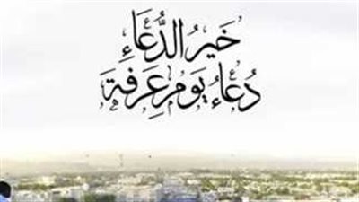 دعاء يوم عرفة مستجاب.. لاَ إِلَهَ إِلاَّ اللَّهُ وَحْدَهُ لاَ شَرِيكَ لَهُ