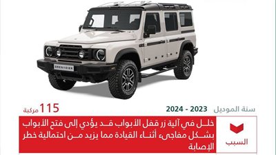 التجارة السعودية: استدعاء 115 مركبة Ineos لخلل في قفل الأبواب